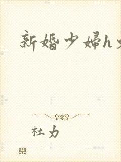 新婚少妇h文