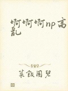 啊啊啊np高h乱