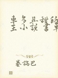 车多且甜的双男主小说 书单封面