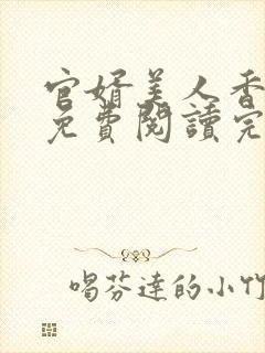 官婿美人香全文免费阅读完整版