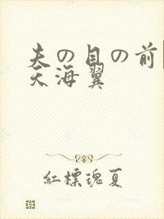 夫の目の前で犯天海翼
