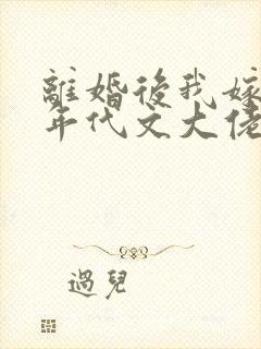 离婚后我嫁给了年代文大佬