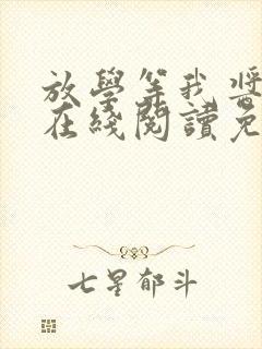 放学等我酱子贝在线阅读免费