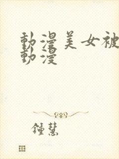 动漫美女被视频动漫