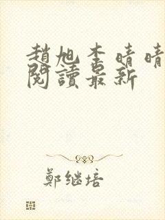 赵旭李晴晴小说阅读最新