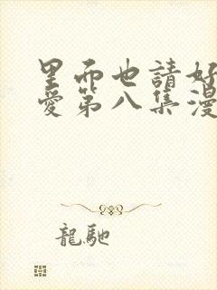 里面也请好好疼爱第八集漫画