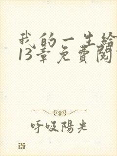 我的一生给了狗13章免费阅读小说封面