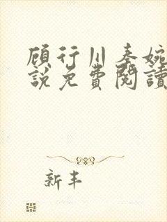 顾行川秦婉音小说免费阅读最新章节