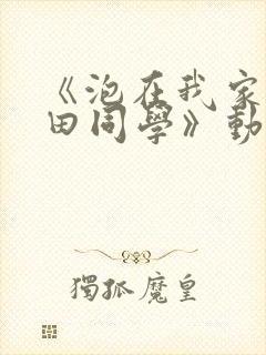 《泡在我家的黑田同学》动漫全第3集