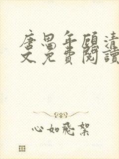 唐思年顾清然全文免费阅读笔趣阁