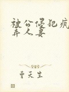 被公侵犯疯狂玩弄人妻