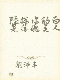 陆总你的白月光是落魄美人在线观看