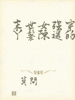 末世女强穿越成丫鬟陈遥的小说