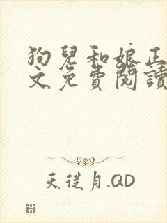狗儿和娘正文全文免费阅读封面