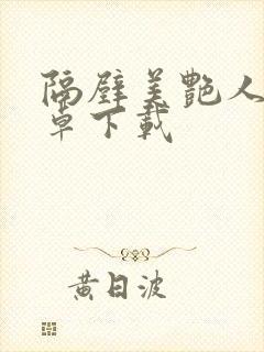 隔壁美艳人妻安卓下载