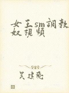 女王sm调教男奴视频