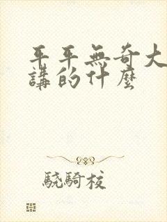 平平无奇大师兄讲的什么