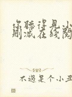 你听得见小说无删减在线阅读