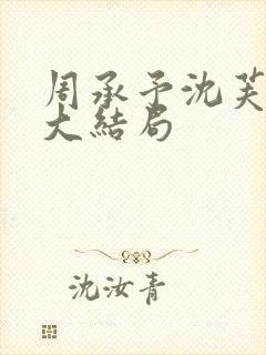 周承予沈芙小说大结局封面