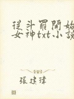 从斗罗开始俘获女神txt小说下载封面