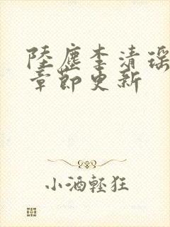 陆尘李清瑶最新章节更新