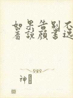 如果告别不能笑着说颜书逸宋雯沁