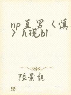 np直男〈慎入〉h现bl
