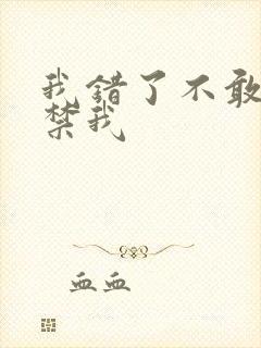 我错了不敢别囚禁我