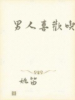 男人喜欢吃逼封面