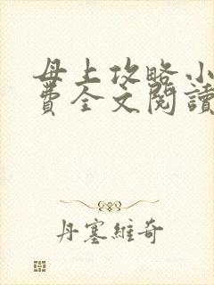 母上攻略小说免费全文阅读封面