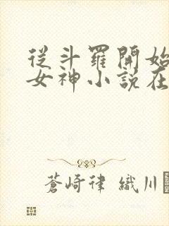 从斗罗开始俘获女神小说在线免费阅读