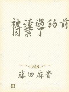 被渣过的前男友囚禁了