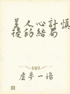 美人心计慎儿最后的结局