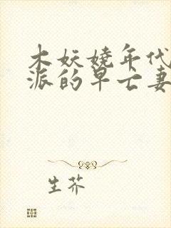 木妖娆年代文反派的早亡妻