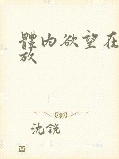 体内欲望在线播放封面