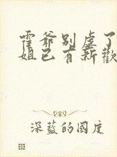 霍爷别虐了池小姐已有新欢短剧免费