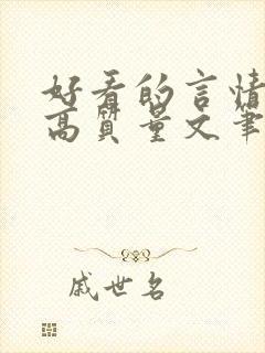 好看的言情小说高质量文笔好古言