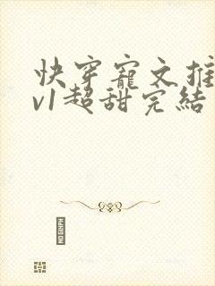 快穿宠文推荐1v1超甜完结