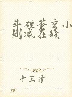 斗破苍穹小说无删减在线封面