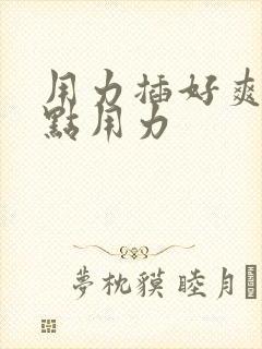 用力插好爽啊快点用力封面