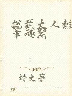 总裁大人难伺候笔趣阁封面