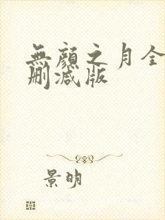 无颜之月全集无删减版封面