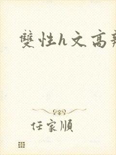 双性h文高辣