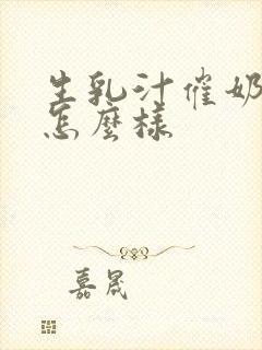 生乳汁催奶效果怎么样封面