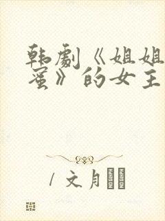 韩剧《姐姐的闺蜜》的女主是谁