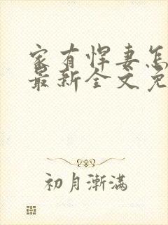 家有悍妻怎么破最新全文免费阅读