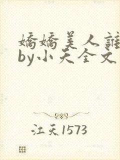 娇娇美人谁不爱by小夭全文免费阅读