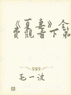 《夏妻》全集免费观看下第一集