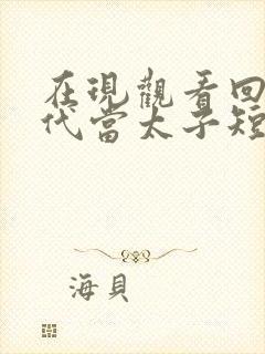 在现观看回到古代当太子短剧