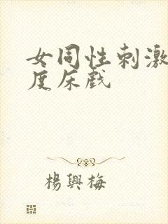 女同性刺激大尺度床戏